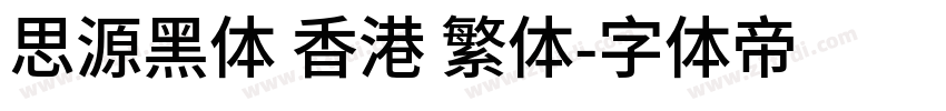 思源黑体 香港 繁体字体转换